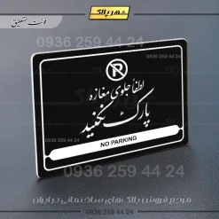 نشانگر مولتی لیزری لطفاً جلوی مغازه پارک نکنید - Image 25